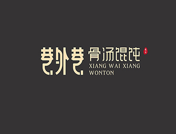 巷外巷 骨湯餛飩 巷外巷 骨湯餛飩