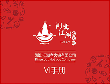 涮出老江湖vi設(shè)計 涮出老江湖vi設(shè)計