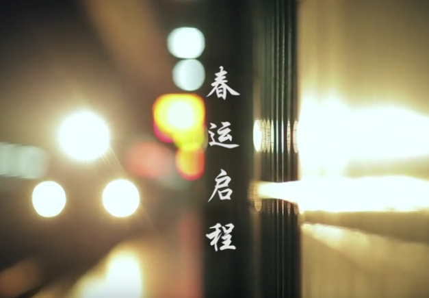 春節(jié)——回家 春節(jié)——回家
