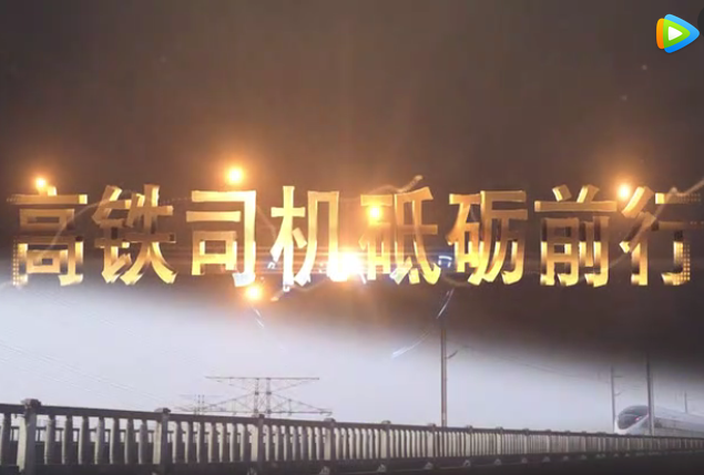 高鐵司機砥礪前行 高鐵司機砥礪前行