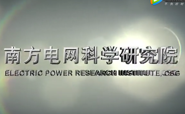 南網(wǎng)科研院招聘片 南網(wǎng)科研院招聘片
