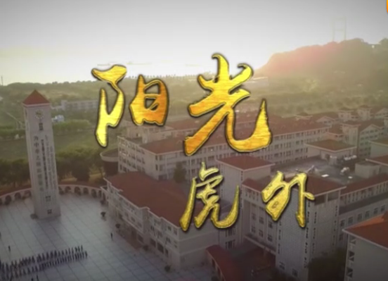 虎門外語學校宣傳片 虎門外語學校宣傳片