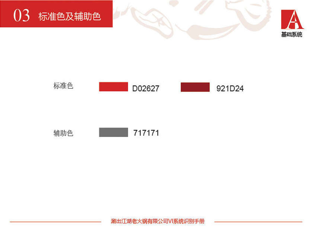 涮出老江湖vi設(shè)計(jì)_Page5.jpg