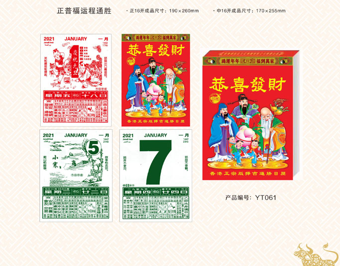 正普福運(yùn)通掛歷 正普福運(yùn)通掛歷
