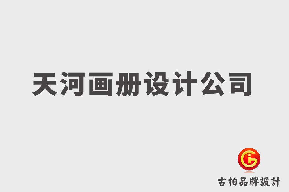 古柏品牌設計.jpg