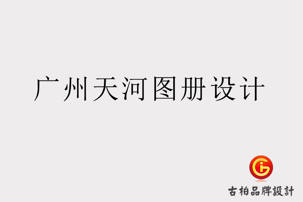 廣州天河圖冊設計