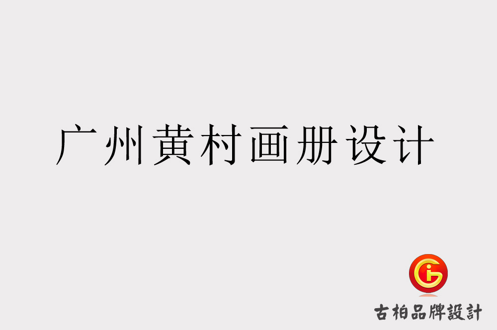 廣州黃村畫冊(cè)設(shè)計(jì)