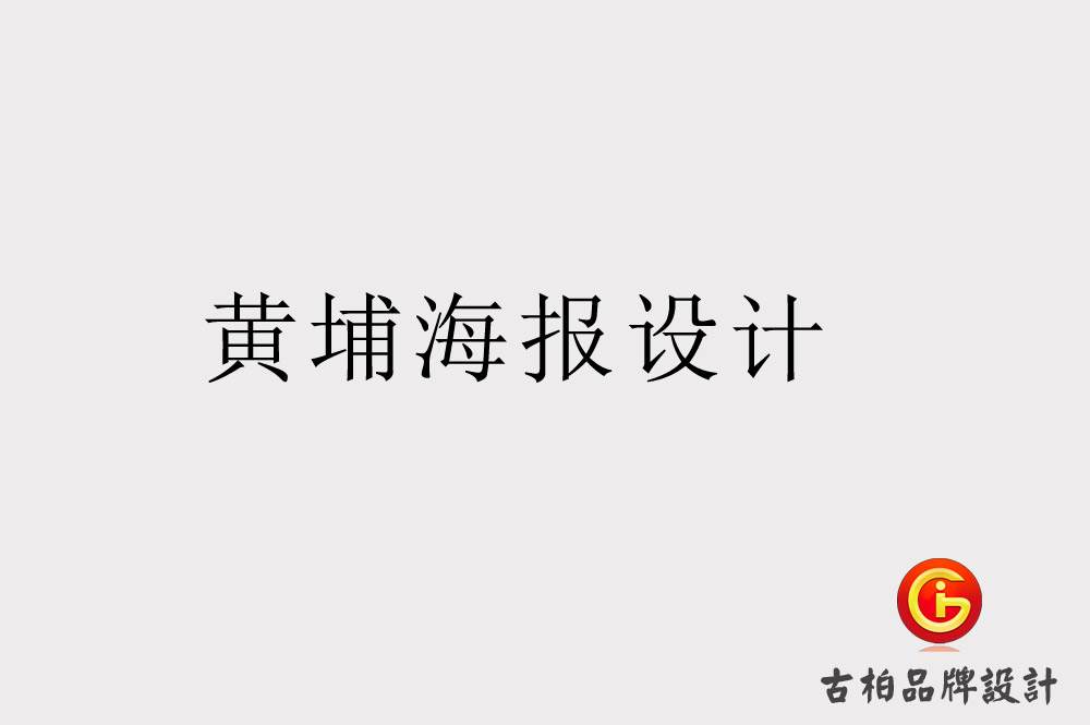 黃埔海報(bào)設(shè)計(jì)