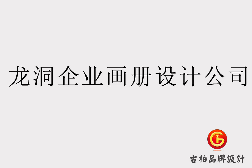 天河龍洞企業(yè)畫冊(cè)設(shè)計(jì)公司