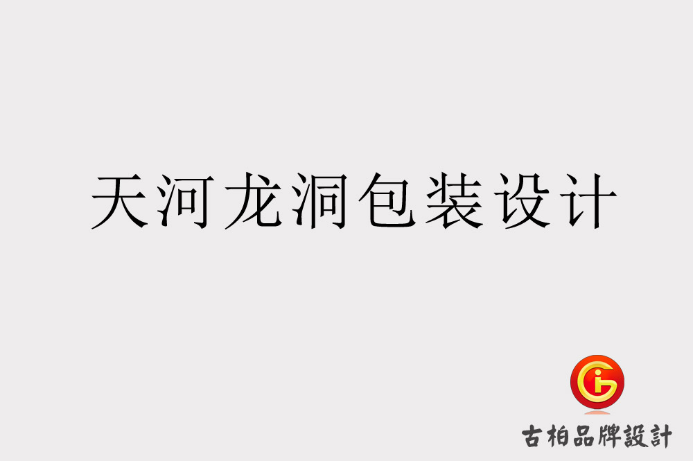 天河龍洞包裝設(shè)計(jì)