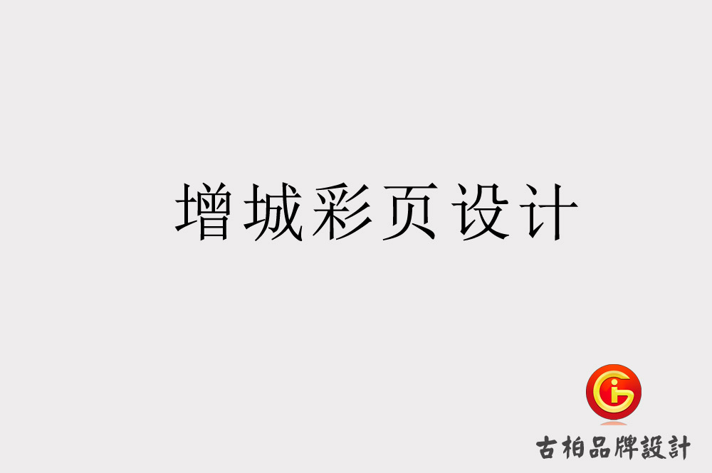 增城彩頁(yè)設(shè)計(jì)