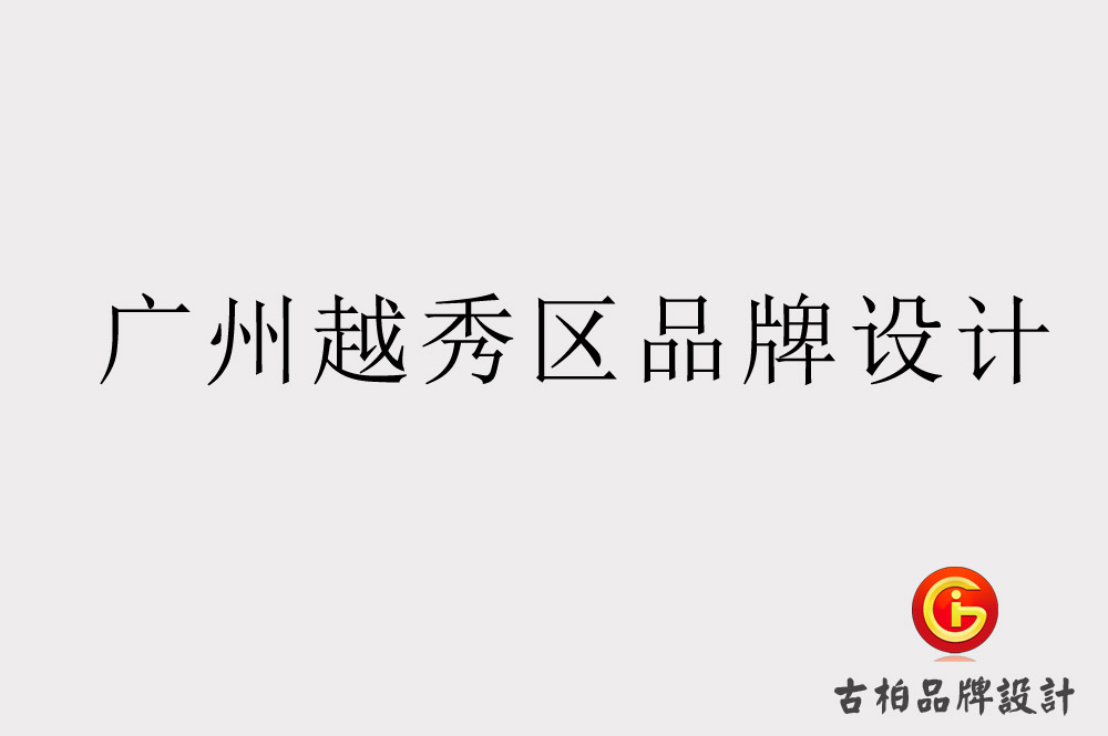 廣州越秀區(qū)品牌設(shè)計